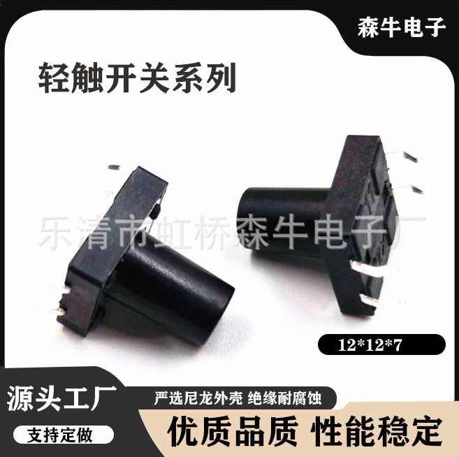 12*12*7轻触开关 12x12X8直插式按键开关12*12*7.5