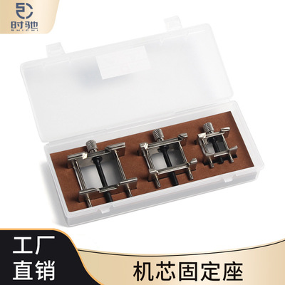 修表工具 手表保养机芯固定座 机芯拆卸维修 机芯垫 金属机芯座