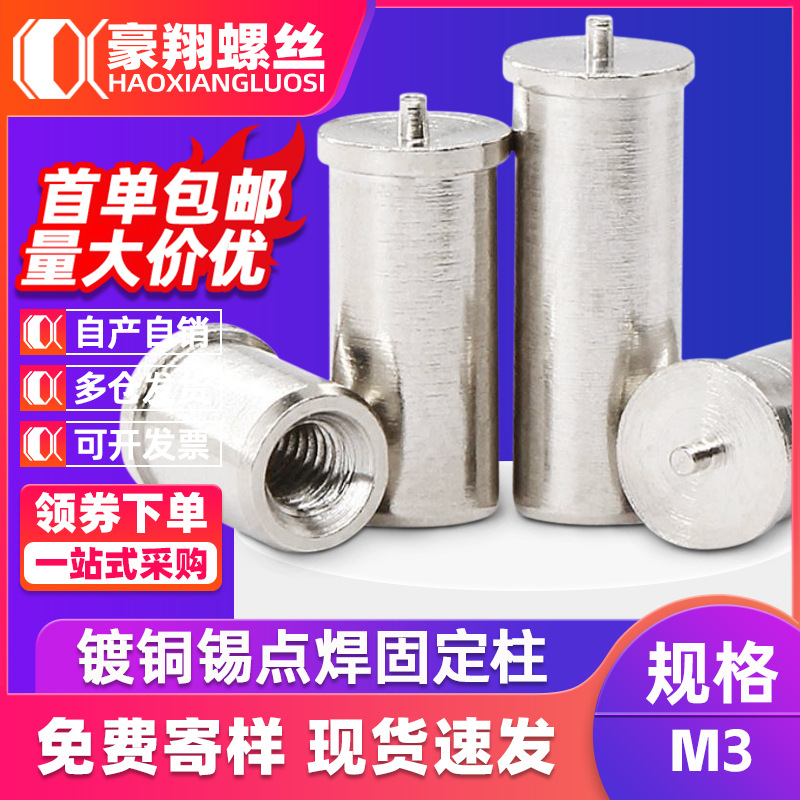 铜镀锡点焊固定柱PCB线路板焊接螺丝点焊螺柱种焊螺柱厂家M2.5/M3