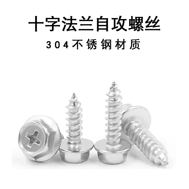 304不鏽鋼M3-M8外六角凹穴法蘭自攻釘凹腦外六角十字帶介自攻螺絲