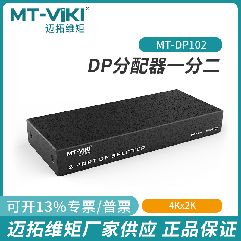 迈拓维矩dp分配器1进2出一分二高清4k电脑显示器同屏分屏DP102
