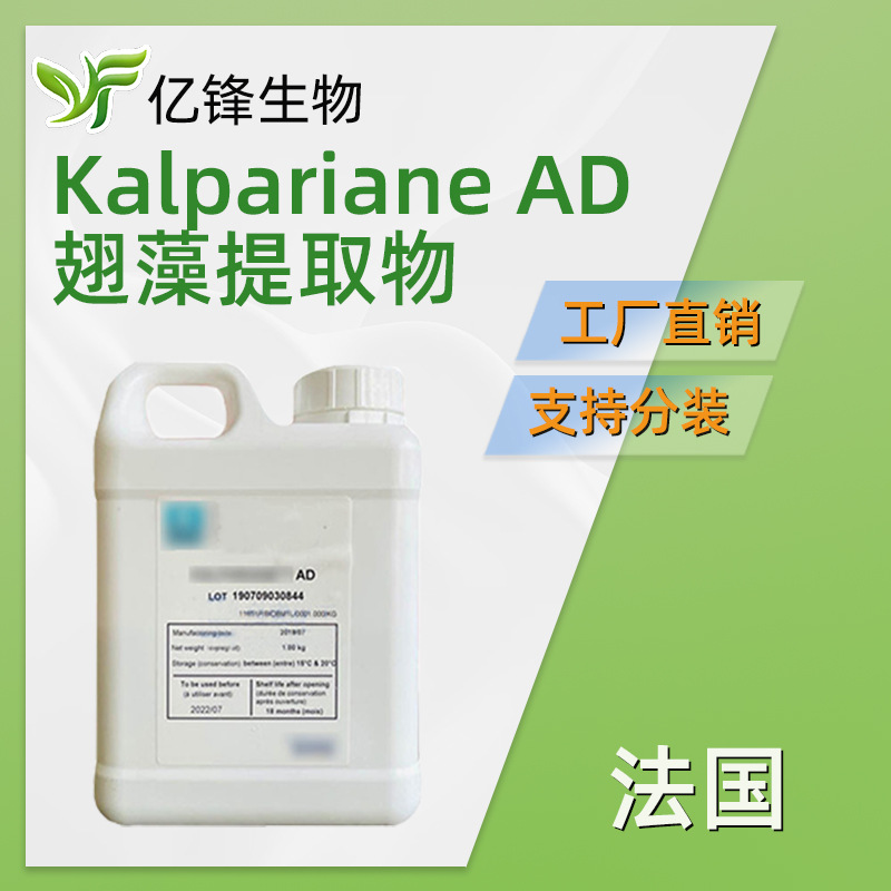 法国 Kalpariane AD 翅藻提取物 辛酸/癸酸甘油三酯 1kg