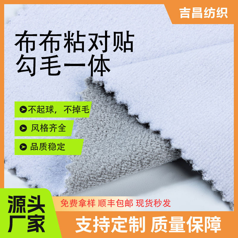 复合布布粘对贴魔术贴勾毛一体涤纶粗细布面自粘式柔软婴儿百贴布