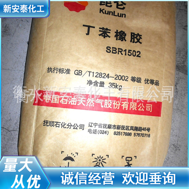 大量供应丁苯橡胶 合成橡胶 抚顺丁苯SBR1502