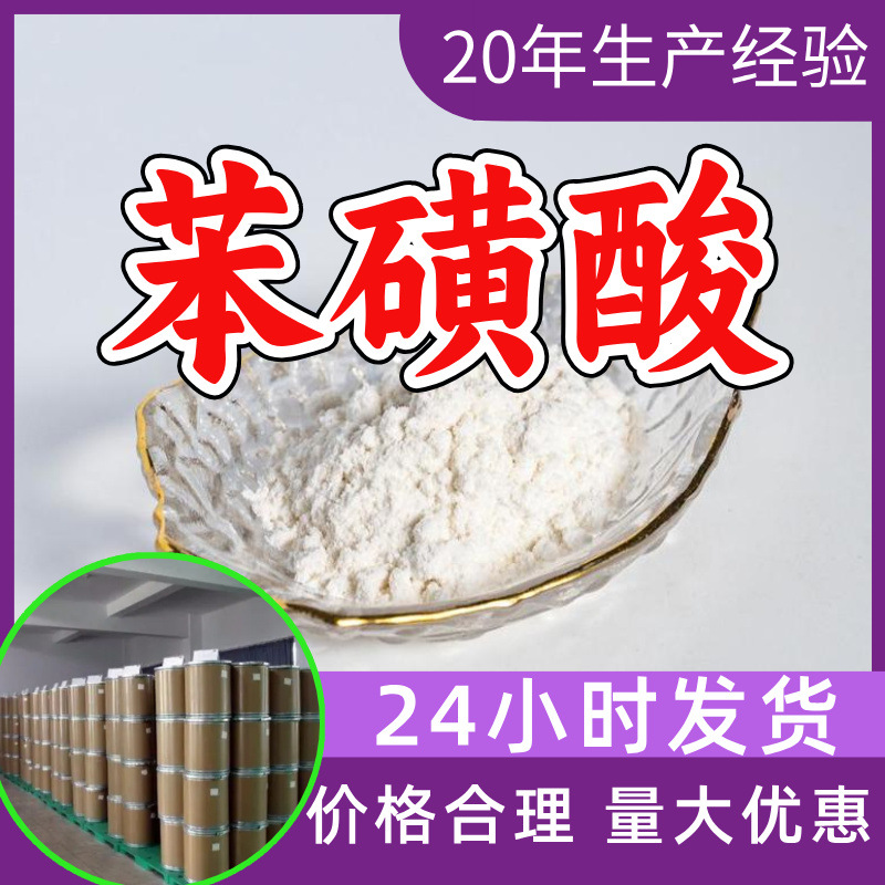 苯磺酸 源头工厂工业级分析纯实力商家顾客是上帝诚信经营山东