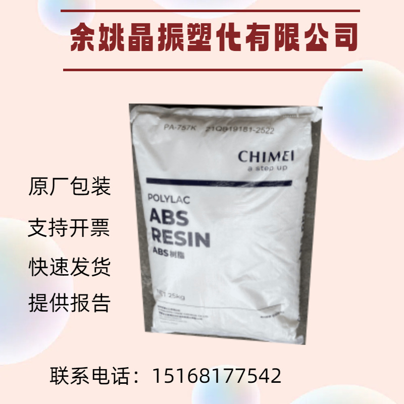 ABS树脂塑料 奇美PA-727 电镀级物性表参数 橡胶塑料