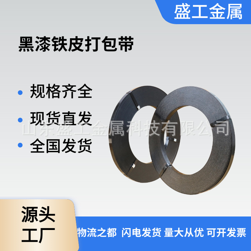 厂家直发黑漆铁皮打包带涂漆钢带直排往复耐用涂漆捆扎带