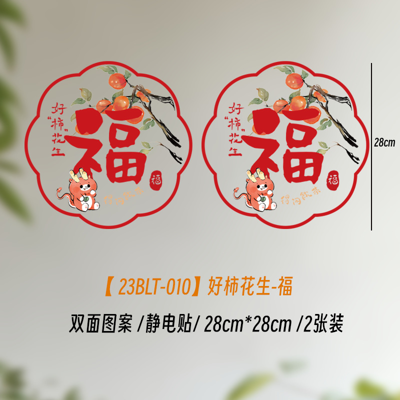 23BLT-010好柿花生-福2