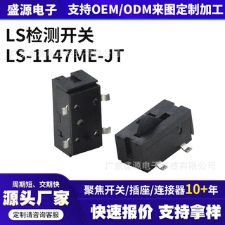 厂家直销 LS-1147ME-JT  贴片检测开关SMT耐温行程开关/限位开关