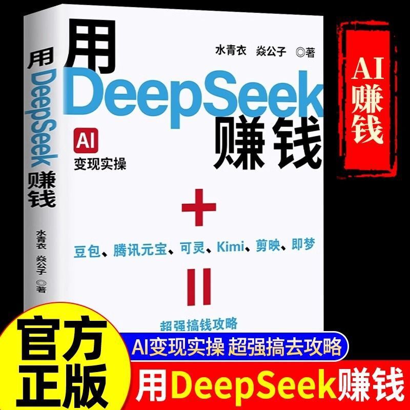 Making Money with DeepSeek AI Cash Practice 21 Real Cases to Teach You to Lay Money with DeepSeek
