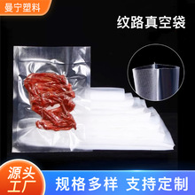 厂家供应纹路真空袋熟食保鲜密封塑封袋网纹路真空食品包装袋