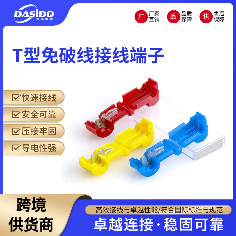 大斯T型免破线快速接线端子T1T2快速接线夹T型电线接线端子