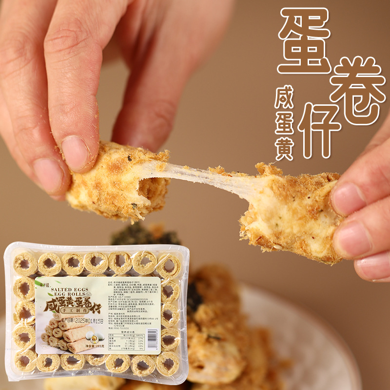 奇洋福   真空咸蛋黄蛋卷仔   鸡蛋卷手信糕点心酥饼拉丝奶酥285g
