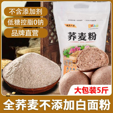 荞麦面粉5斤家用面条馒头营养健康低糖杂粮商用纯荞麦原味全麦粉