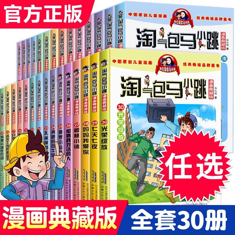 Choose Any Genuine Naughty Bag Ma Xiaotiao Comic Upgraded Version Series, a Complete Set of 30 Volumes, Collector's Edition for Primary School Students' Extracurricular Reading
