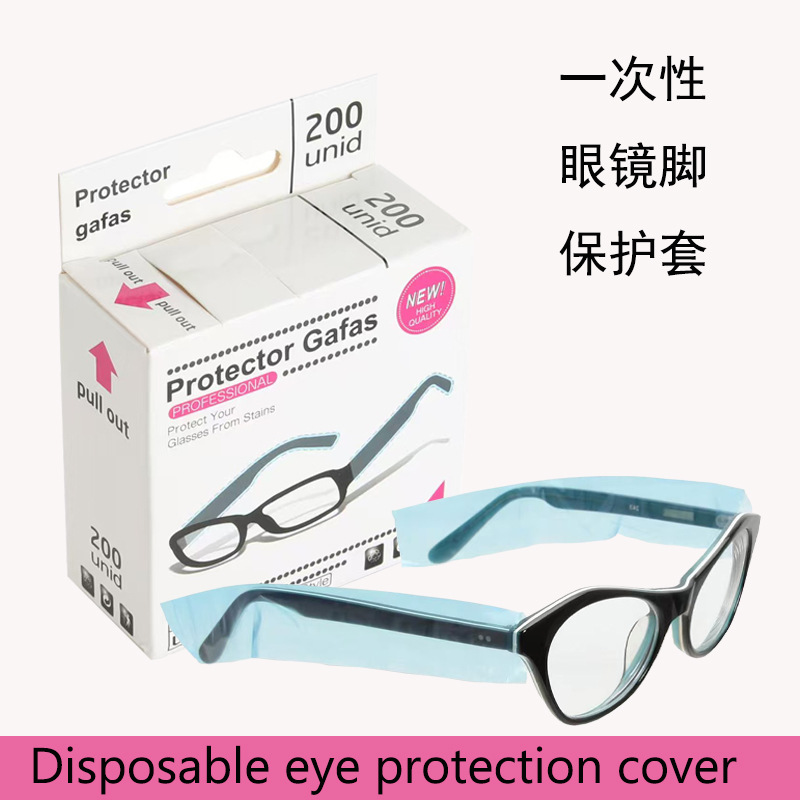 之远眼镜保护套一次性染发工具美发眼镜脚保护套沙龙烫染焗油用品