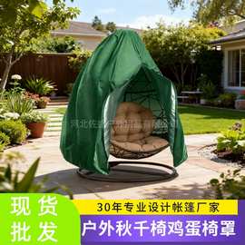 双人蛋椅防水罩户外防尘罩拉链款秋千吊椅罩户外庭院花园防水罩