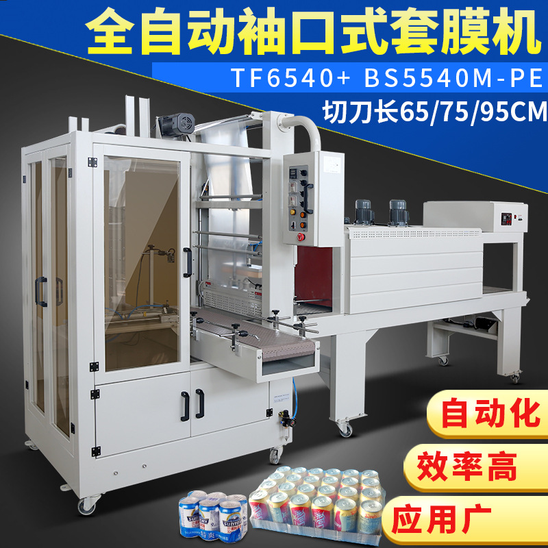 全自动袖口式套膜机 矿泉水纸箱酒水PE膜封切热收缩包装机封膜机