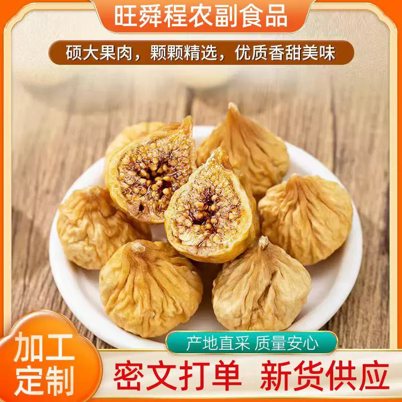 定制新疆特产无花果干500g健康休闲小零食批发新疆直供