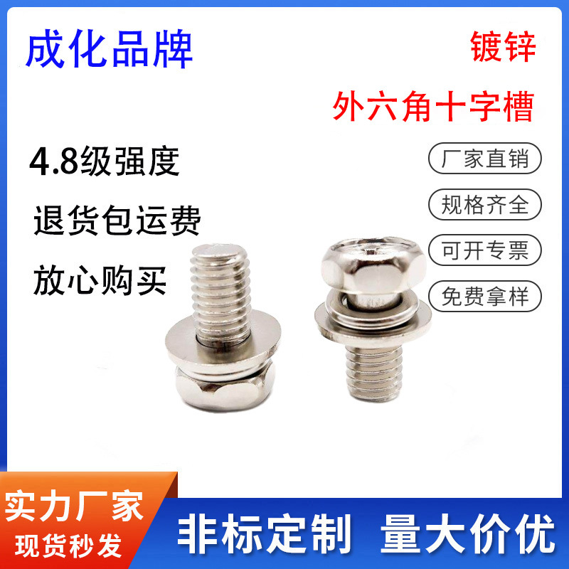 GB9074.13十字凹脑三组合螺钉螺钉外六角十字槽组合彩锌镀锌