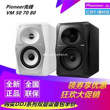 Pioneer/先锋 VM-50 70 80 DJ DJ控制器监听音箱 桌面有源监听音