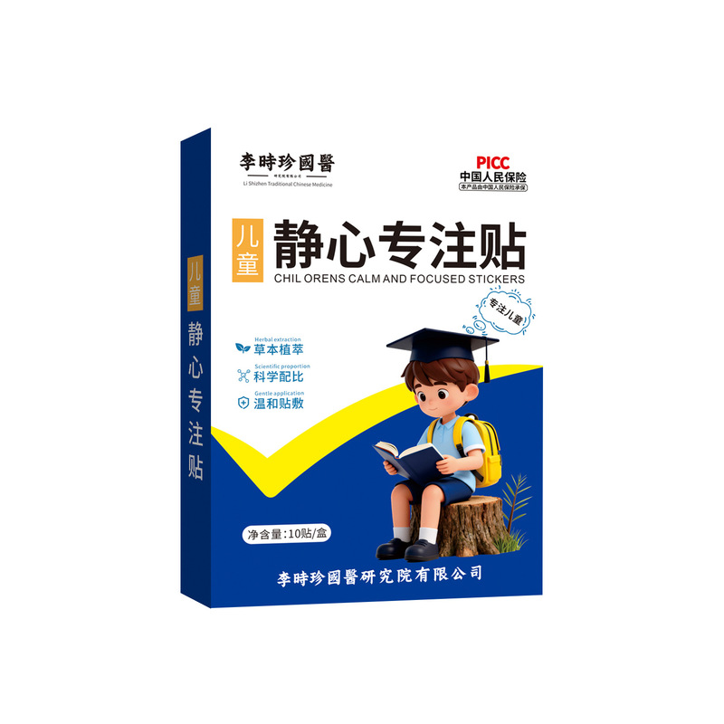 李时珍国医儿童静心专注贴调理多动症抽动症提高学习专注力学霸贴|undefined