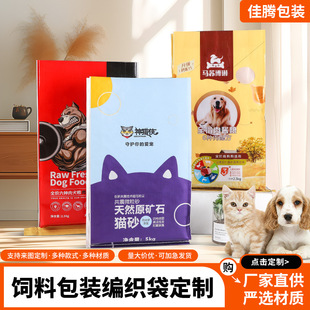 Dog Food and Cat Litter Woven Bag Custom Pet Feed Packaging Bag Moisture-Proof Large-Capacity Cat Food Inner Film Snakeskin Bag Color Printing