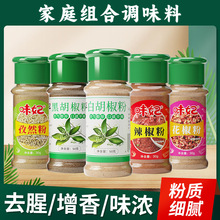 黑胡椒粉白胡椒面花椒粉组合套装孜然粉味椒盐烤肉蘸料羊肉串撒料