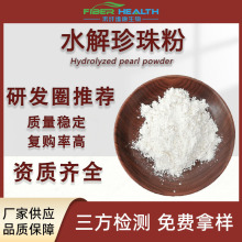 水解珍珠粉 珍珠提取物 纳米珍珠粉食品级化妆品级