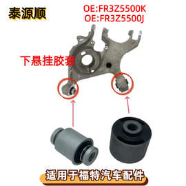 FR3Z5500K适用于福特MUSTANG野马后桥拉杆悬架摆臂胶套 FR3Z5500J