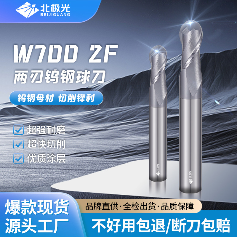 北极光 高硬度硬质合金模具专用2刃球刀CNC数控刀具