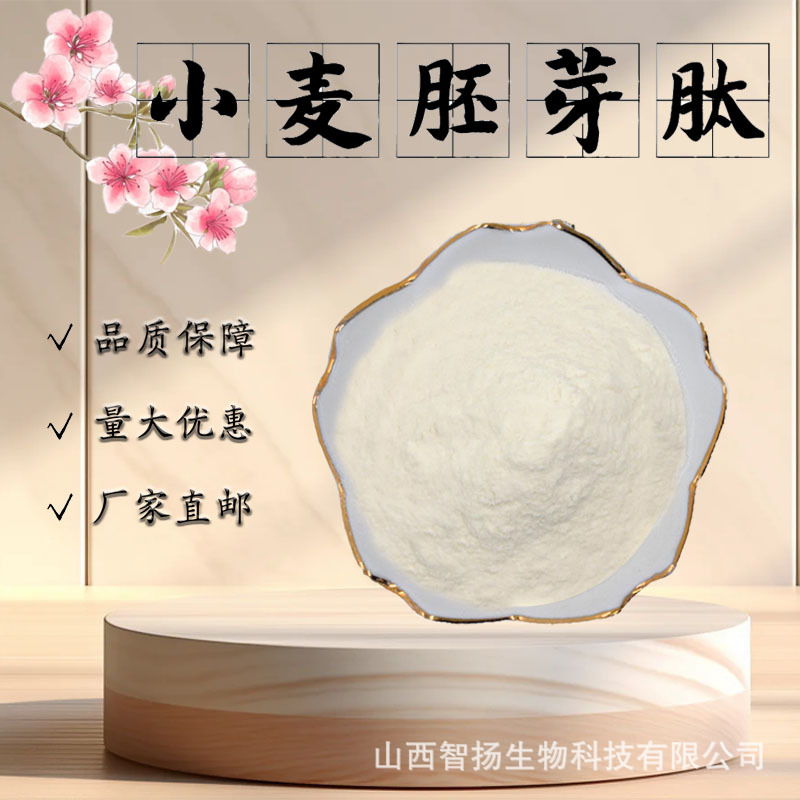 小麦胚芽肽98%小麦提取物食品级原料小分子蛋白肽水溶性粉末现货