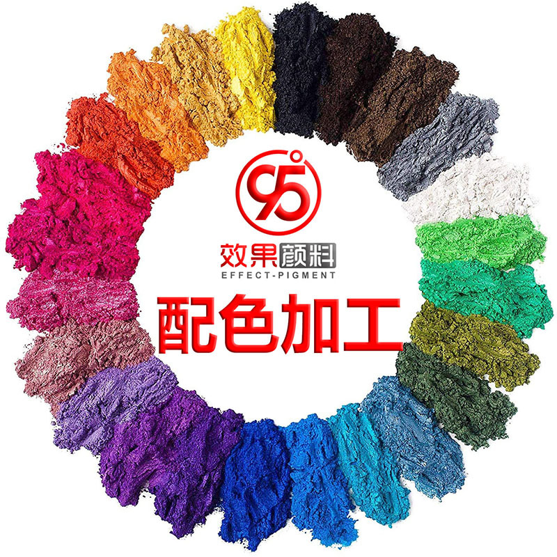 加工定制色素色粉云母粉珠光粉金葱粉珠光颜料配色调色包装服务|ru