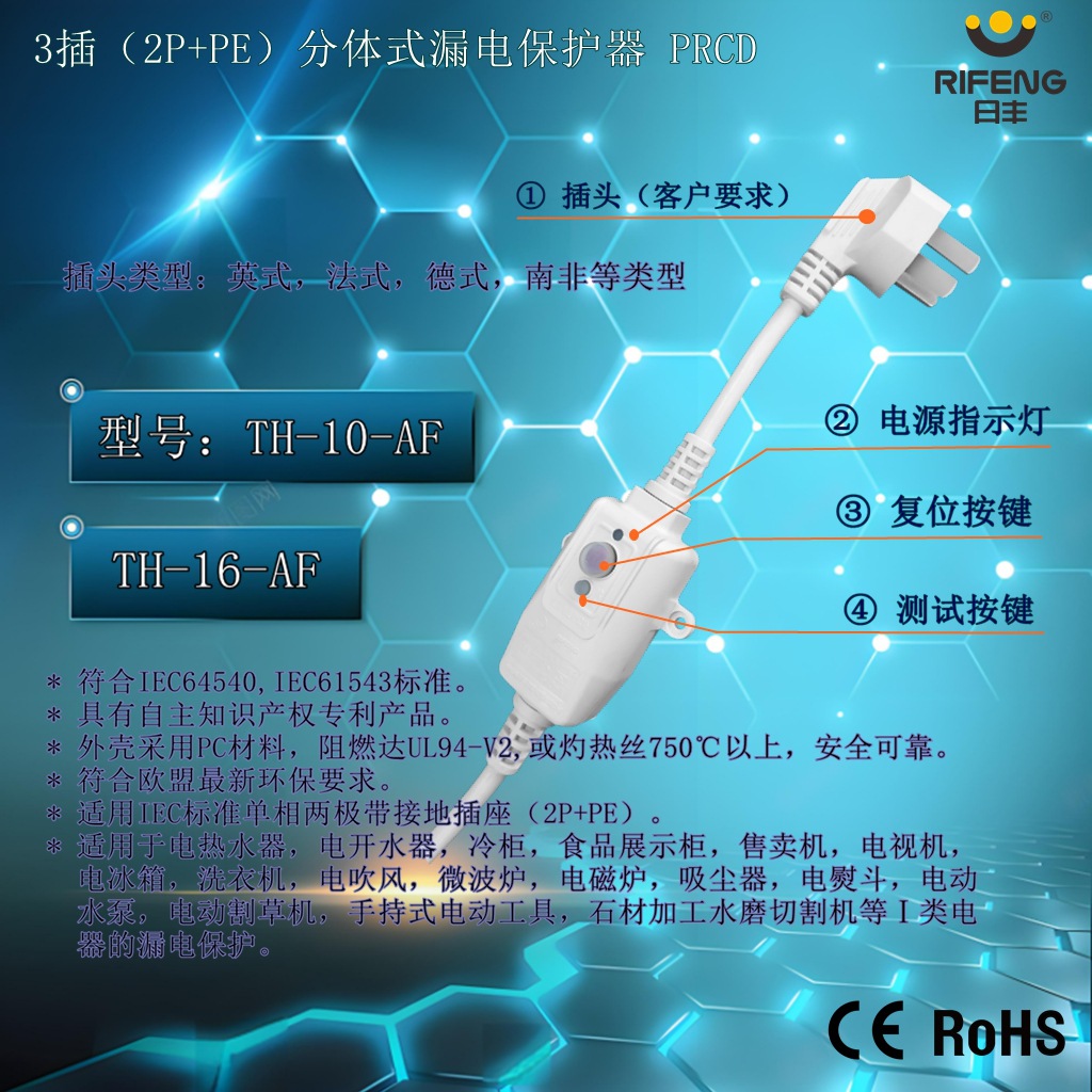 日丰智能CE认证（分体式）漏电保护器PRCD 可配各种插头
