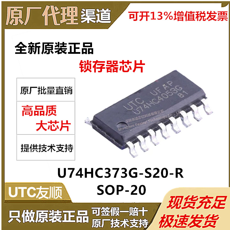 UTC友顺全新原装 锁存器 U74HC373G-S20-R 封装SOP-20 逻辑芯片