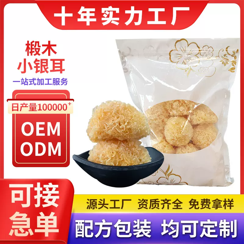椴木小银耳袋装菌菇干货冲泡即食源头工厂量大价优可代发栽培福建