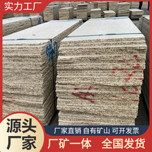 随州原产地平度黄金麻 黄金麻亚光面 地铺石材 黄金麻家装石材 板