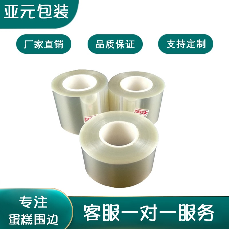亚元现货蛋糕围边卷膜多规格透明加高爆浆蛋糕围边食品级原料烘焙