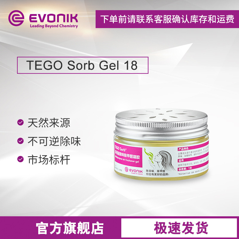 除甲醛剂 赢创 TEGO Sorb Gel 18 除味凝胶 固体空气净化清新剂
