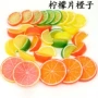 早教仿真塑料柠檬片切片