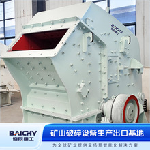 欧版反击式破碎机 石灰石建筑垃圾矿石破碎设备 粒型好 破碎设备