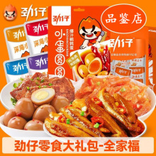 劲仔零食大礼包组合一整箱好吃的休闲零食深海小鱼鹌鹑蛋厚豆干肉