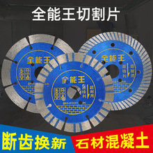 114全能王金刚石锯片批发 瓷砖石材混凝土大理石通用波纹齿切割片