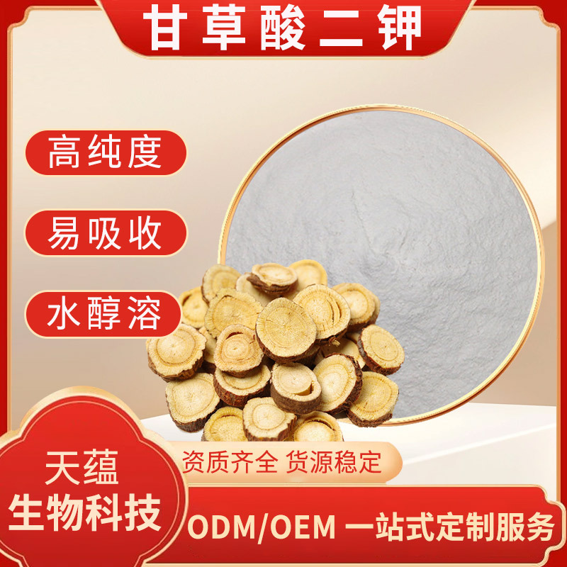 甘草酸二钾 98% 甘草提取物 化妆品原料 白色粉末 现货 100克装