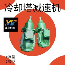 CFD132 CFD160冷却塔减速机 NGW180 NGW200NGW225行星齿轮减速器