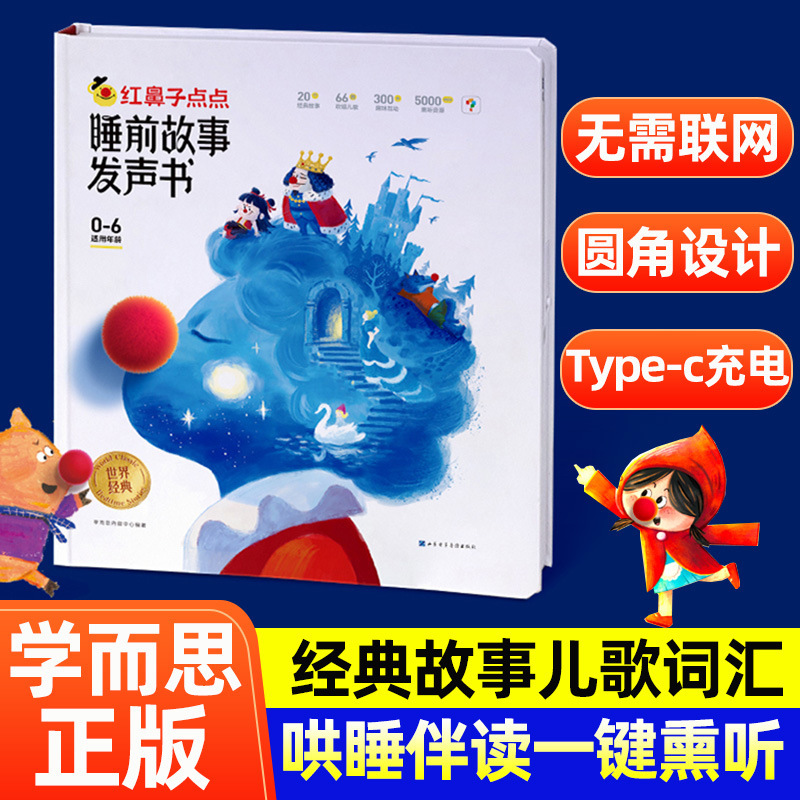 Xueersi Red Nose Dot Bedtime Story Sound Book Touch Audio Player Sleep Aid Children's Song Reading