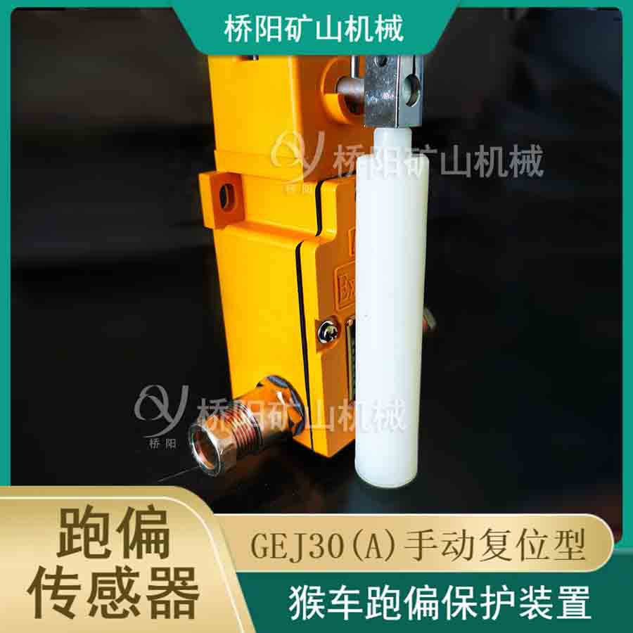 跑偏传感器GEJ30自动型断绳限位保护开关 GEJ30A手动型 桥阳矿山