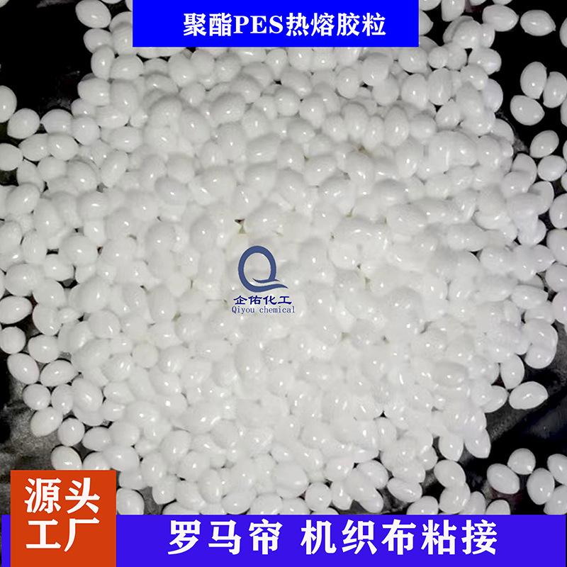 免费样品蜂巢帘粘合聚酯热熔粉粒遮阳帘粘接PES热熔胶颗粒