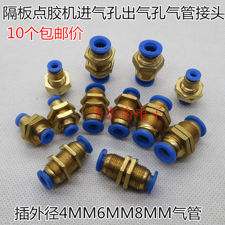 10个价点胶机出气进气孔气管气动接头隔板直通4MM6MM8MM气管接头