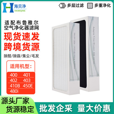 适配布鲁雅尔滤网 空气净化器410B/450E/403/401/400 Blueair滤芯